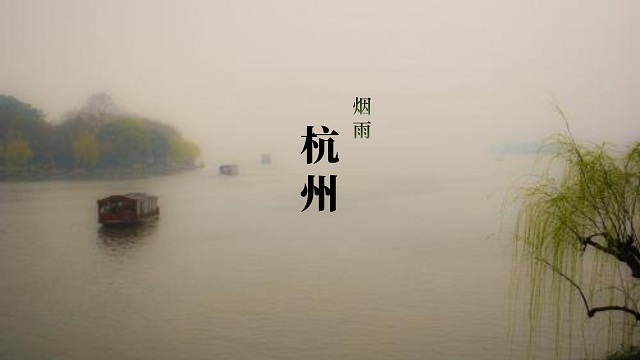 煙雨杭州1.jpg