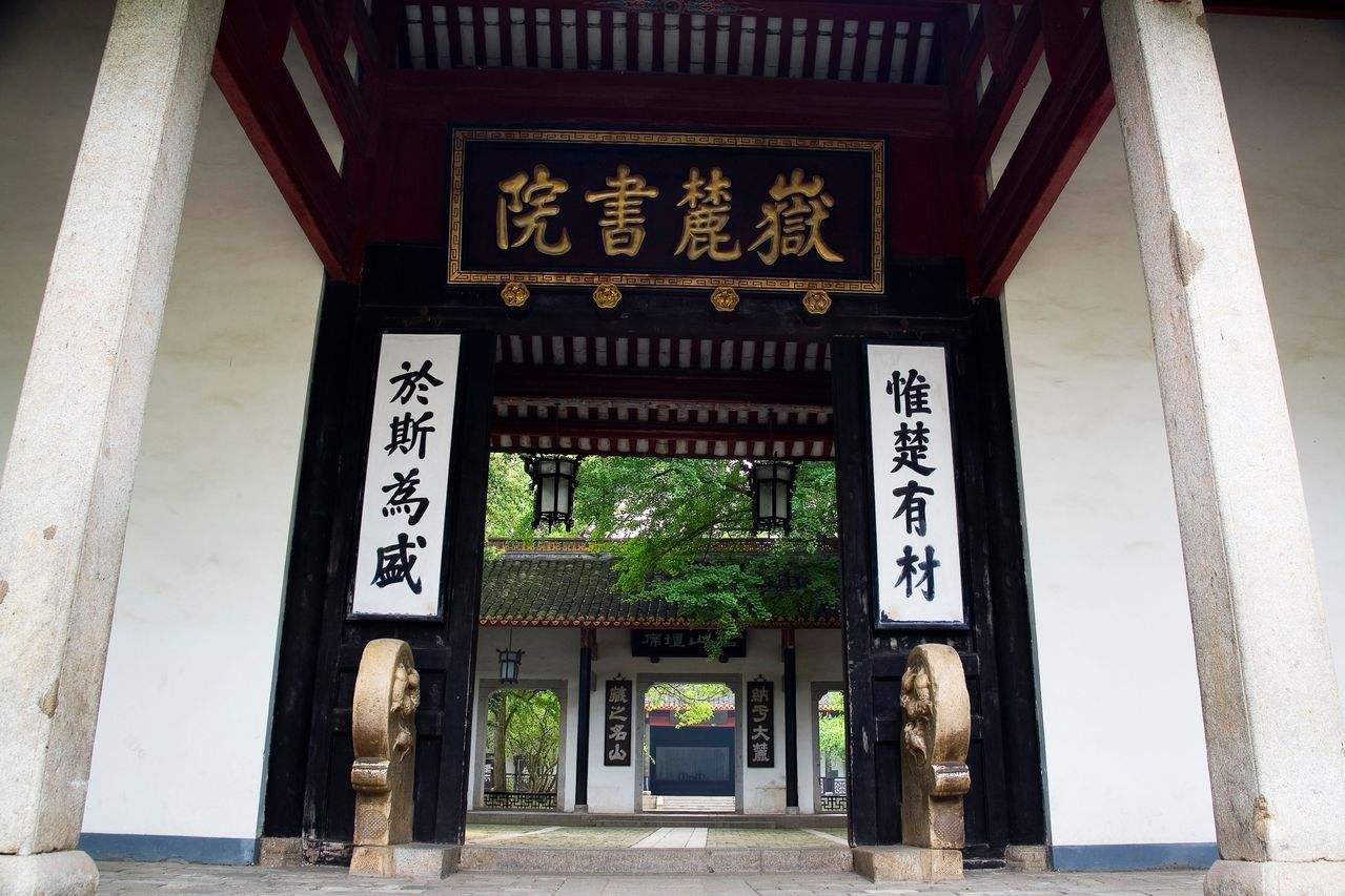 岳麓書院2.jpeg